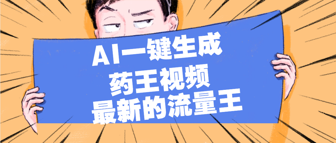 最新流量王，【药王视频】AI一键生成，小白轻松上手，日入1000+-91搞钱