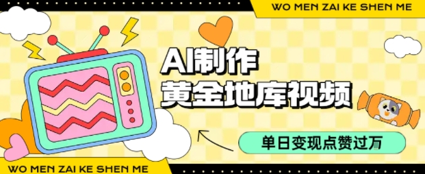 用AI制作黄金地库视频，单日变现1k+，简单易上手-91搞钱