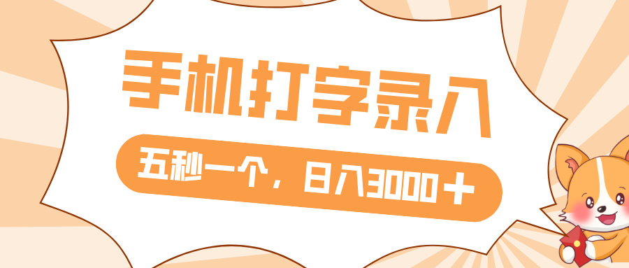 打字赚钱，五秒一个，日入 3000+，收益无上限-91搞钱