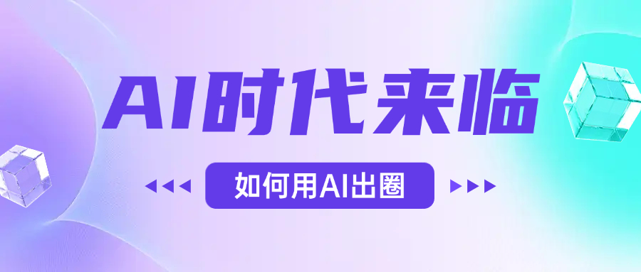 AI时代的来临，面对人类的第四次工业革命，如何利用AI出圈-91搞钱