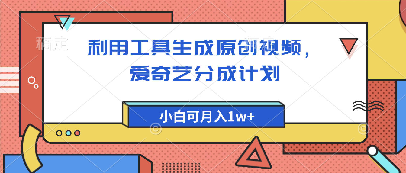 爱奇艺分成计划，利用工具生成原创视频，爱奇艺分成计划，小白可月入1w+-91搞钱