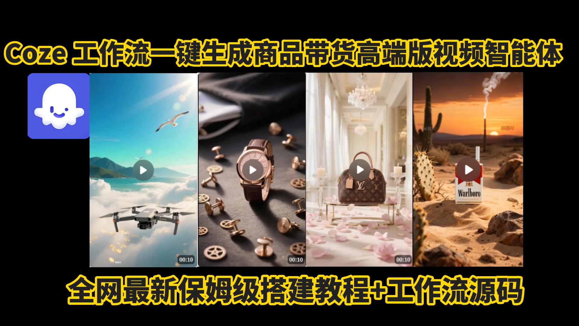 电商人的福音!Coze工作流一键生成”商品带货视频高端版“实操教程，全程保姆级搭建教学教程，小白也能完胜十个剪辑师!电商人必学的AI智能体搭建知识。-91搞钱
