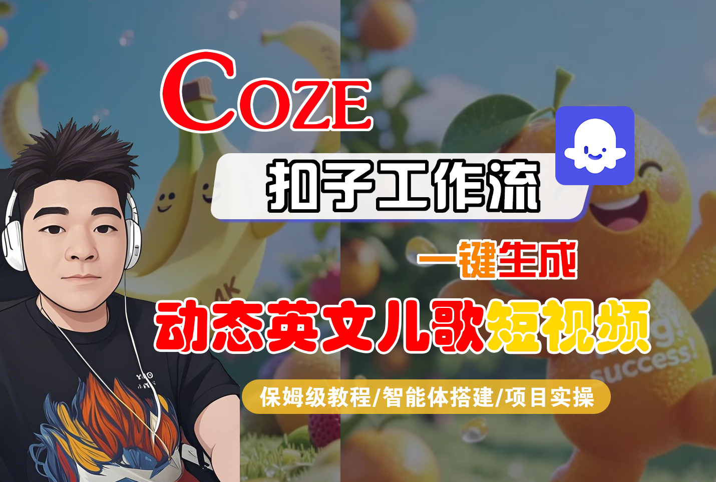 【Coze工作流搭建实操教程】Coze智能体工作流一键生成“动态英文儿歌“短视频，全流程保姆级教学---AI视频制作教程_AI创作_AI短片_AI脚本_AI绘画_AIGC人工智能！-91搞钱