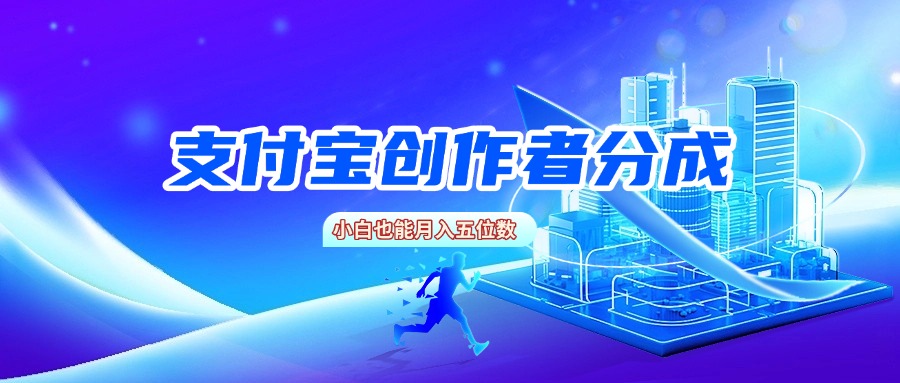 支付宝创作者分成，小白也能月入五位数-91搞钱