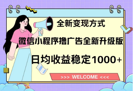 8月最新微信小程序撸广告升级版项目，日均稳定1000+，全新变现方式-91搞钱