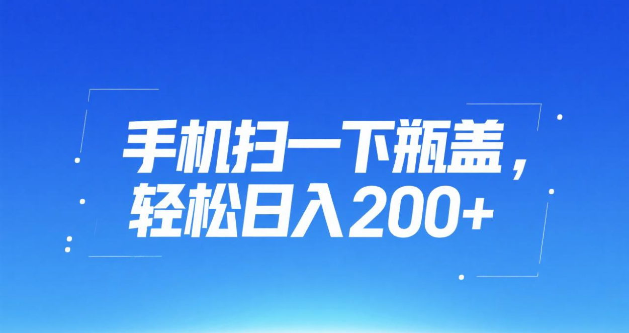 手机扫一下瓶盖，轻松日入200+-91搞钱