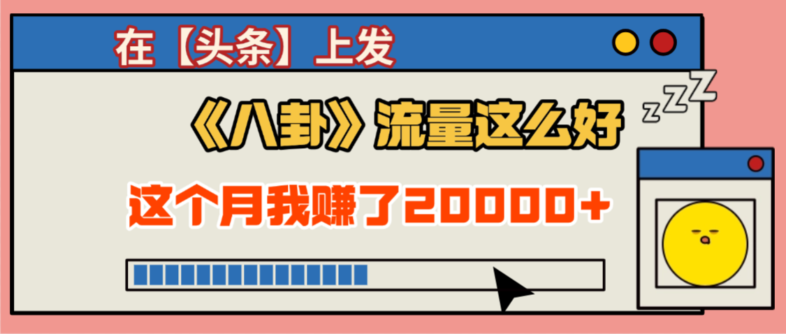 2025劲爆,真没想到,在【头条】上发《八卦》收益居然这么高,这个月已经赚2W+,只需要学会用这个AI就可以啦!-91搞钱