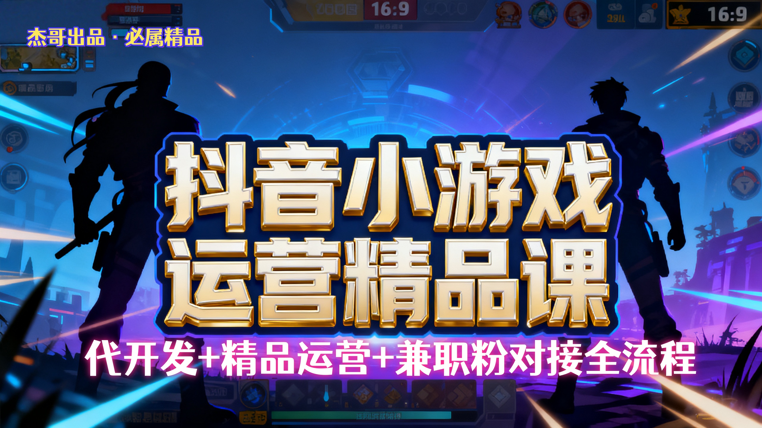 【抖音小游戏精品运营课】小白也可以操作,杰哥带你从0开始学小游戏运营,操作简单,长期稳定,日盈利500+,可工作室矩阵放大。-91搞钱