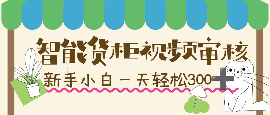 智能货柜视频审核,几秒一单,多劳多得,新人小白一天轻松 300+,零门槛!-91搞钱