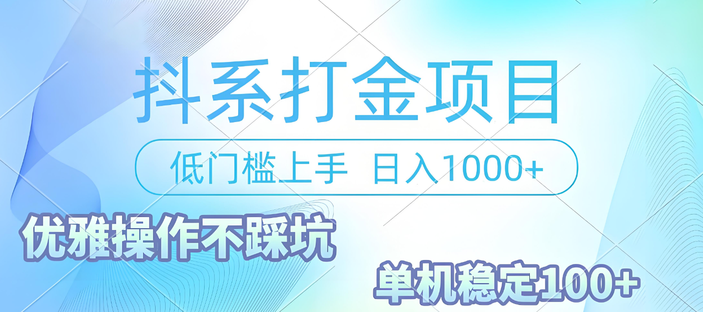抖系打金项目,优雅操作不踩坑,稳定收益日入1000 单机稳定100+-91搞钱