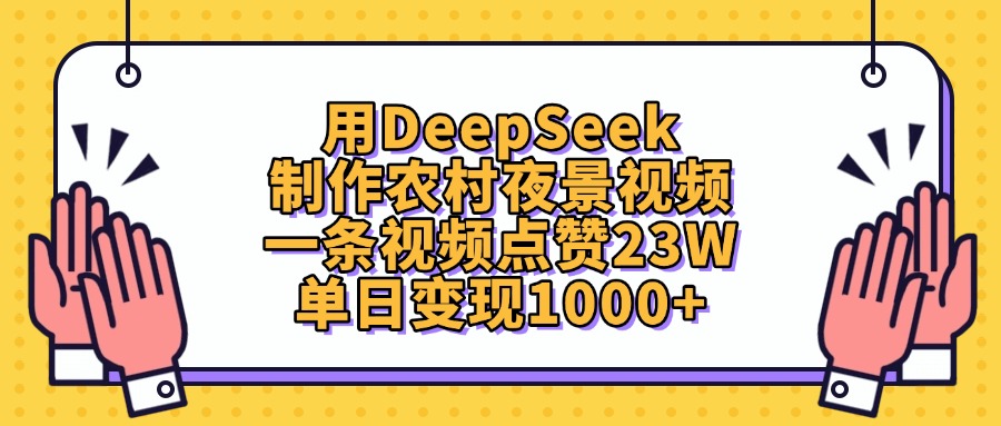 用DeepSeek制作,农村夜景视频,一条视频点赞23W,单日变现1000+-91搞钱