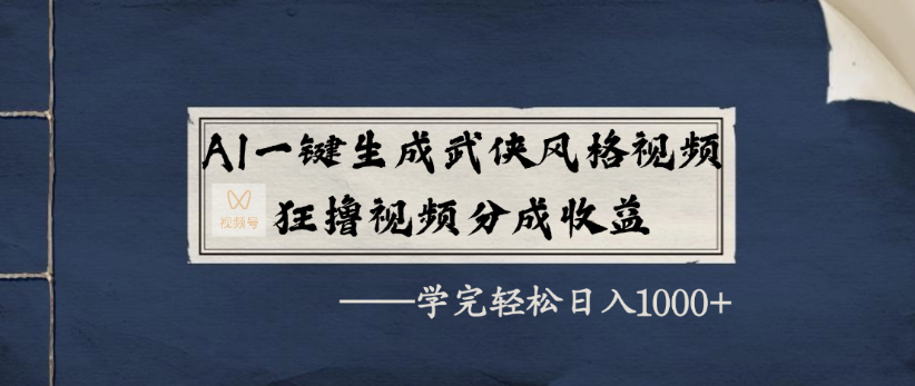 AI一键生成武侠风格视频,狂撸视频号分成收益,学完轻轻松松日入1000+-91搞钱