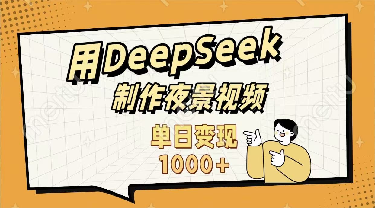 用DeepSeek制作,农村夜景的视频,单日变现1000+-91搞钱