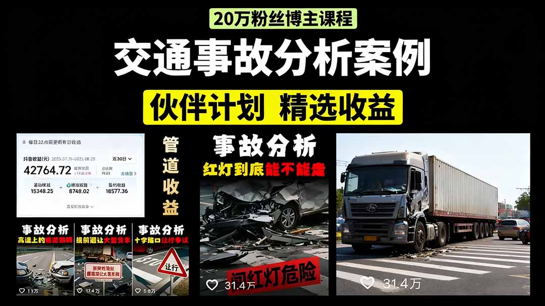 交通事故分析案例短视频，剪辑技巧+文案模板+配音教学-91搞钱