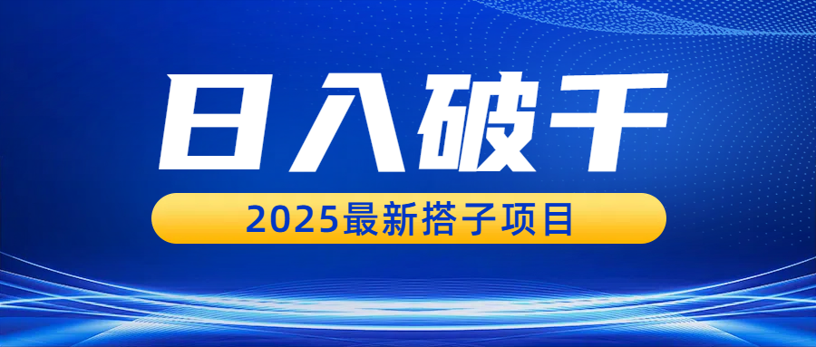 日入破千,2025最新搭子项目-91搞钱