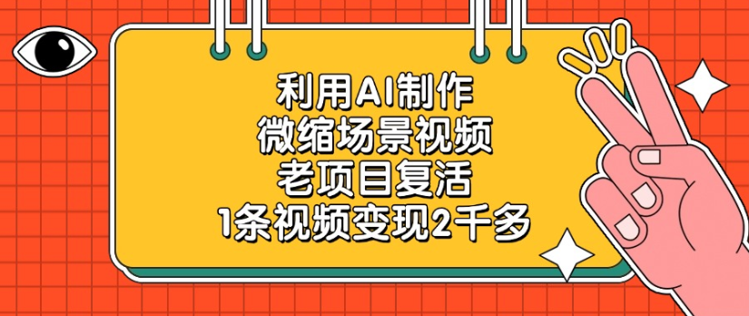 利用AI制作，微缩场景视频老项目，复活1条视频变现2千多-91搞钱
