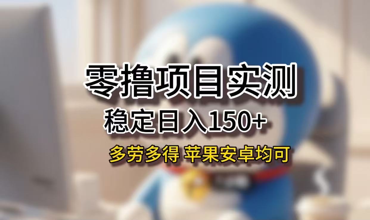 长期稳定日入150+,小白宝妈均可,苹果安卓都能做!无技术门槛-91搞钱