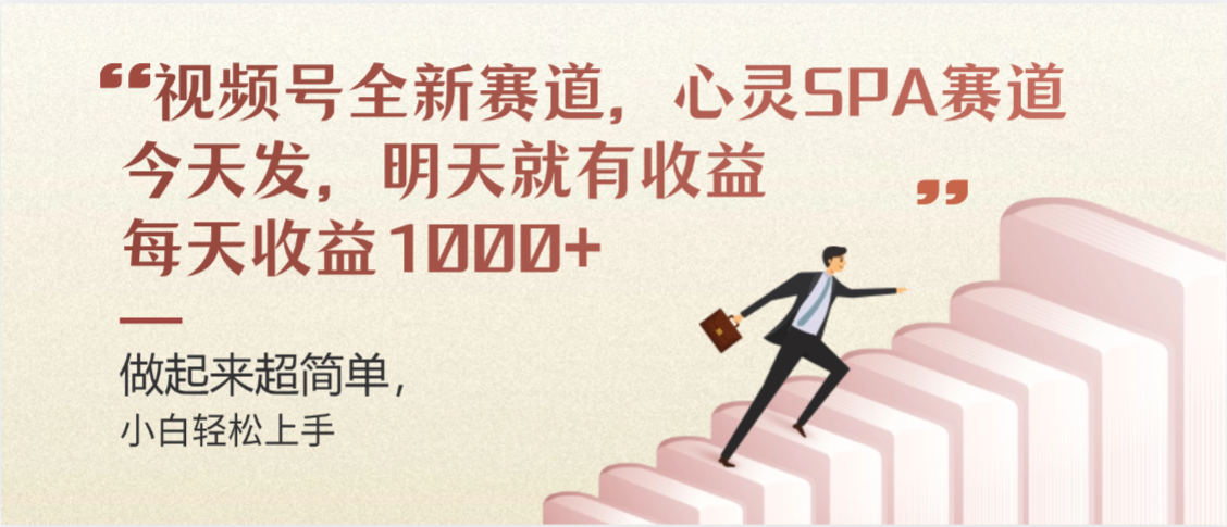 视频号全新赛道,心灵SPA赛道,做起来超简单,每天收益1000+今天发,明天就有收益-91搞钱
