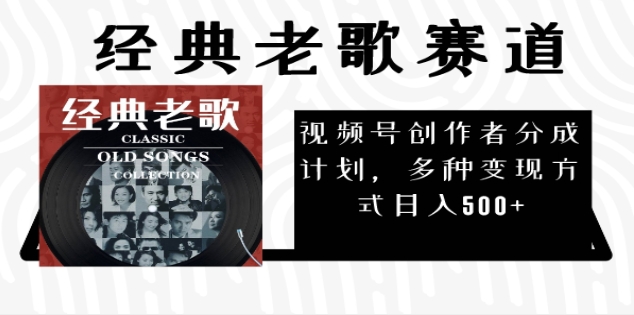 2025必看！视频号经典老歌赛道杀疯了，每天5分钟，日AI原创超简单，赚500+不是梦！-91搞钱