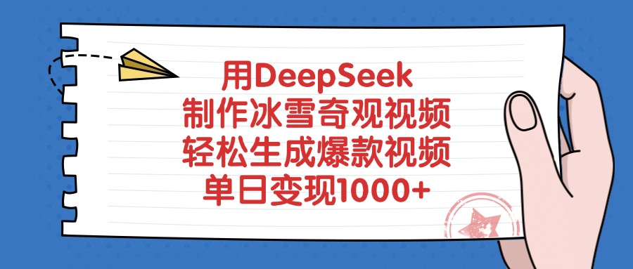 用DeepSeek制作,冰雪奇观视频,轻松生成爆款视频,单日变现1000+-91搞钱