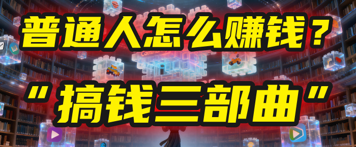 普通人怎么赚钱?2025年马哥揭秘“搞钱三部曲”:从抄作业,到自创武功,月入10万+!-91搞钱