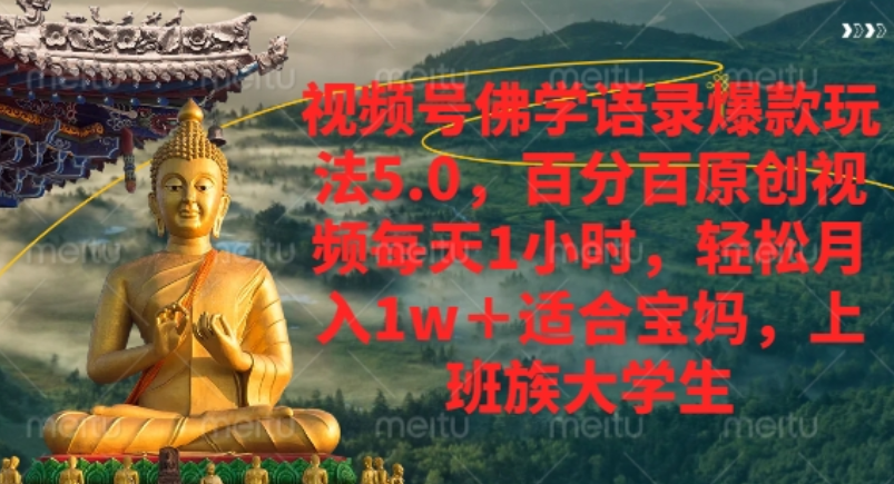 视频号佛学语录爆款新玩法,轻松月入1w+,百分百原创视频每天1小时!-91搞钱
