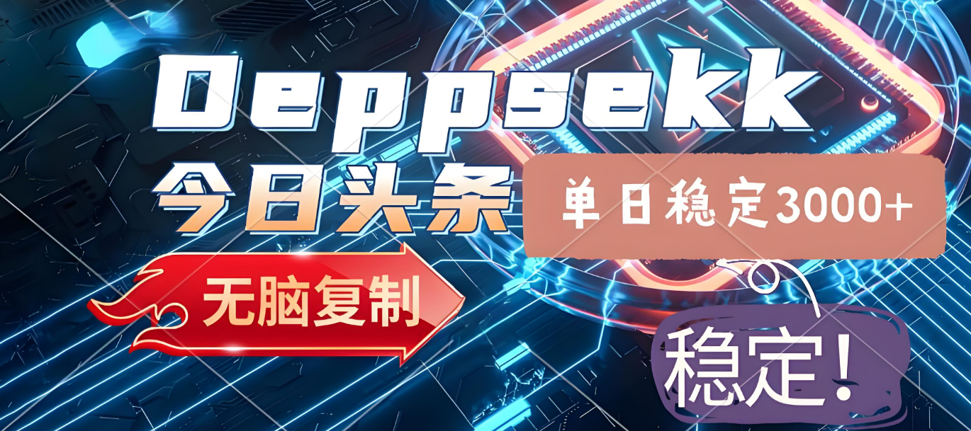 2025年今日头条,最新暴利玩法4.0,一键生成爆款,轻松实现矩阵日入3000+-91搞钱