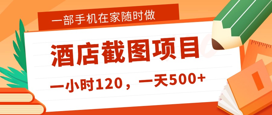 在家躺赚新选择！一部手机做美团酒店截图，时薪 120+，日入 500 不封顶！-91搞钱