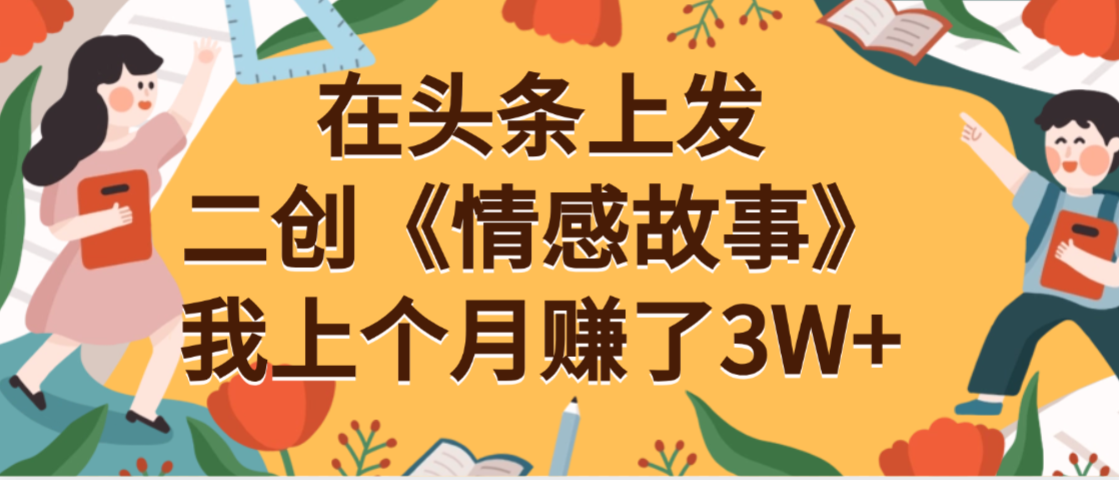 在头条上二创《情感故事》月入3W+-91搞钱