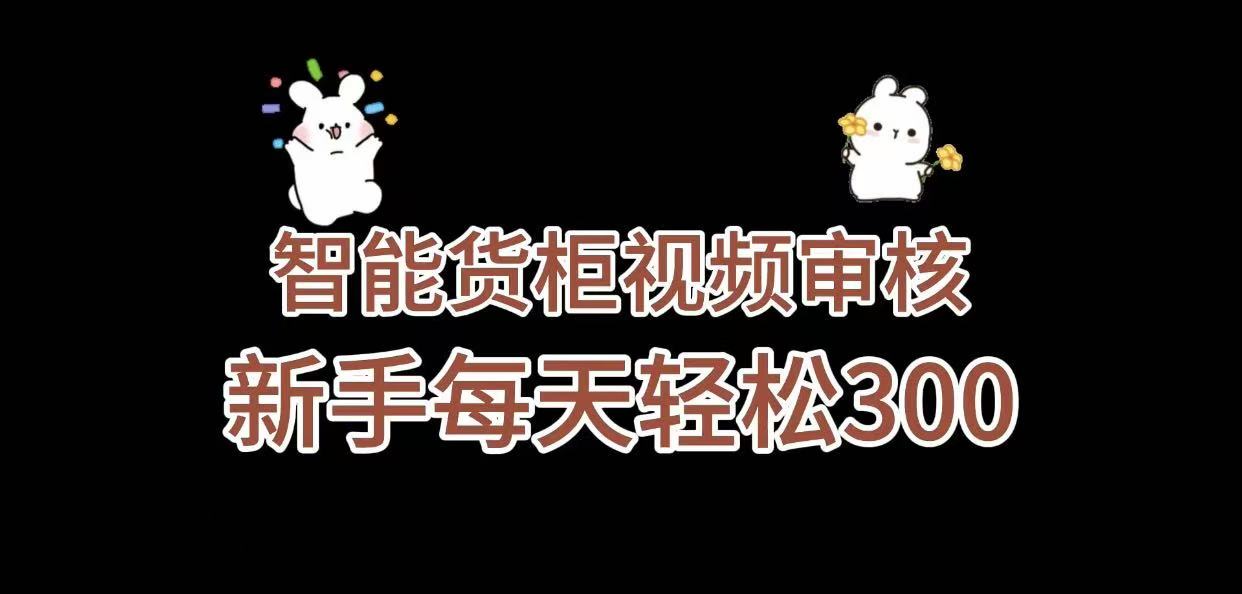 《智能货柜视频审核,几秒一单,多劳多得,新人小白一天轻松 300+,零门槛》-91搞钱