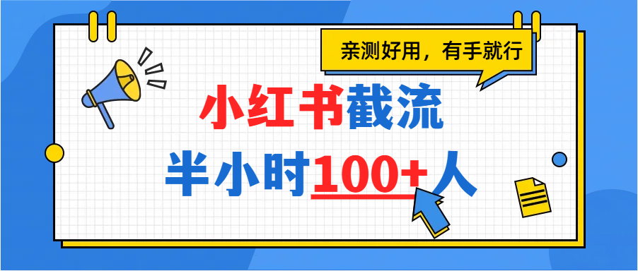 小红书截流半小时100+,亲测好用-91搞钱