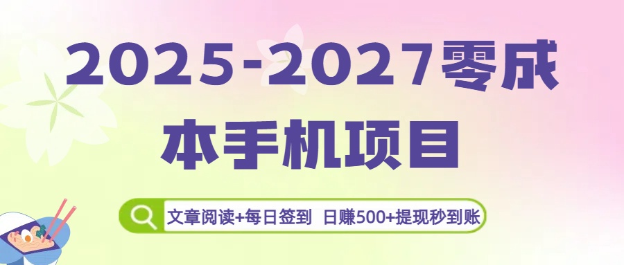2025-2027零成本手机项目:文章阅读+每日签到,日赚500+提现秒到账-91搞钱