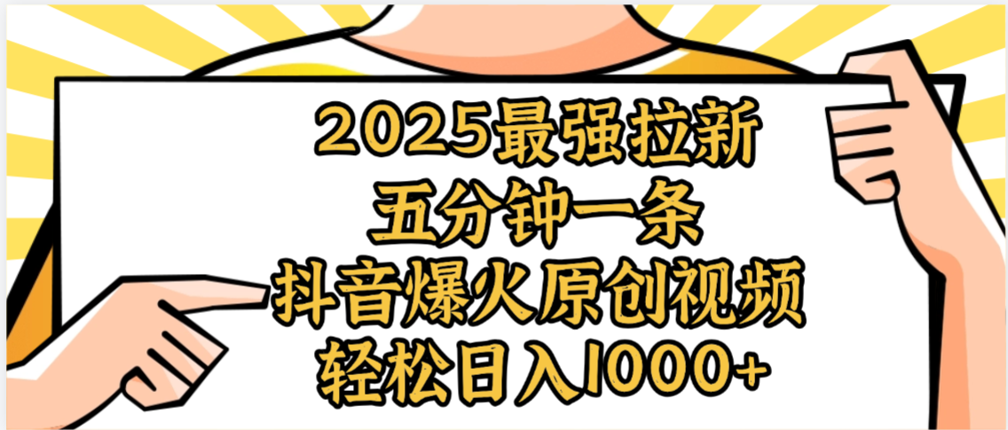 2025最强拉新首发,单用户下载5元,轻松日入1000+,小白轻松上手-91搞钱