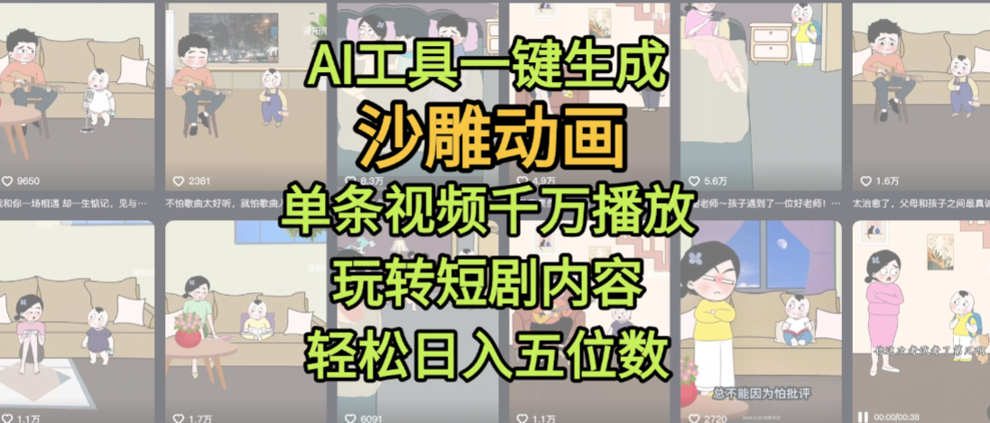 AI工具一键生成沙雕动画,单条视频千万播放,玩转短剧内容,轻松日入五位数,这个月已经赚2W+-91搞钱