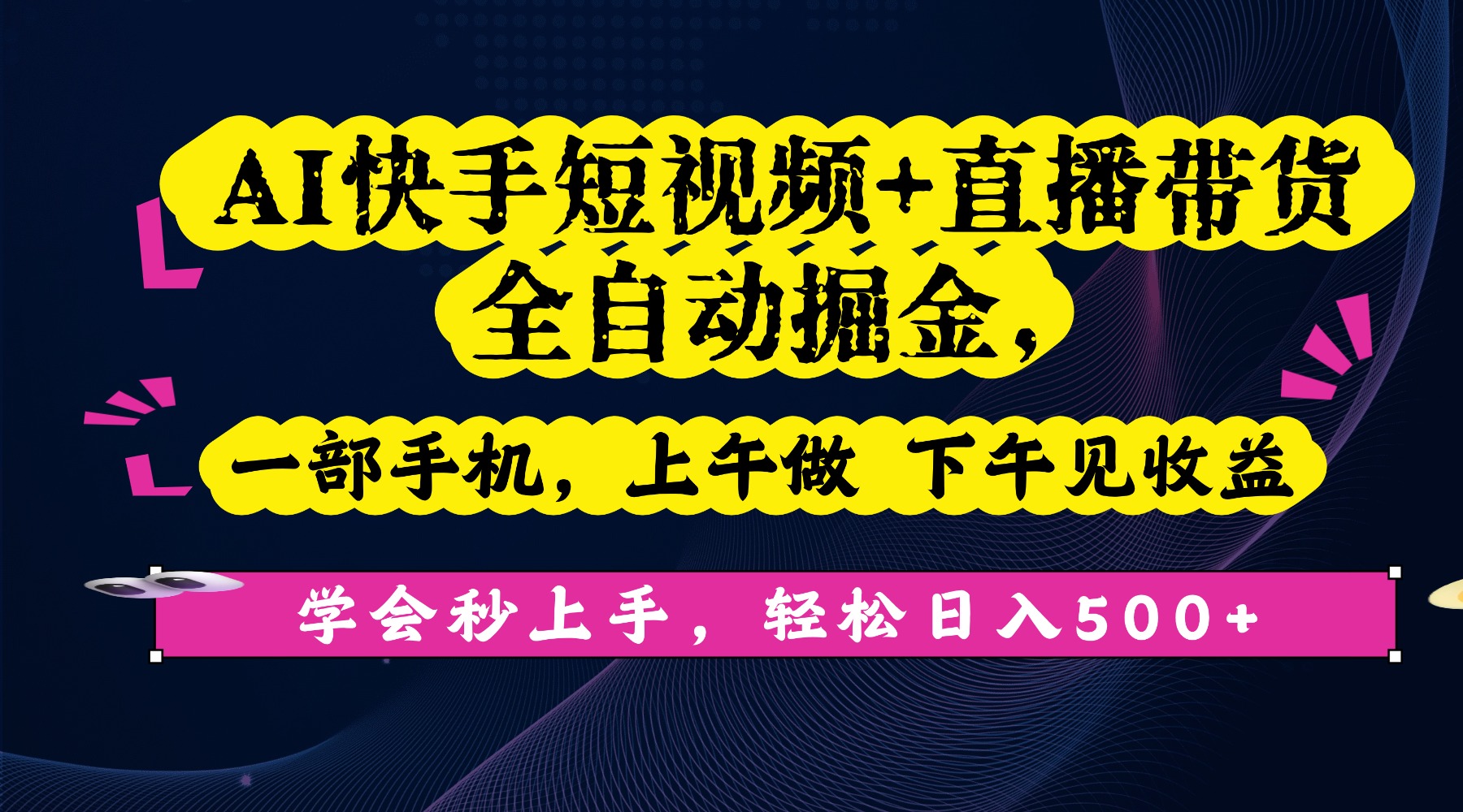 AI快手短视频+直播带货全自动掘金,一部手机,上午做 下午见收益,学会秒上手,轻松日入500+!-91搞钱