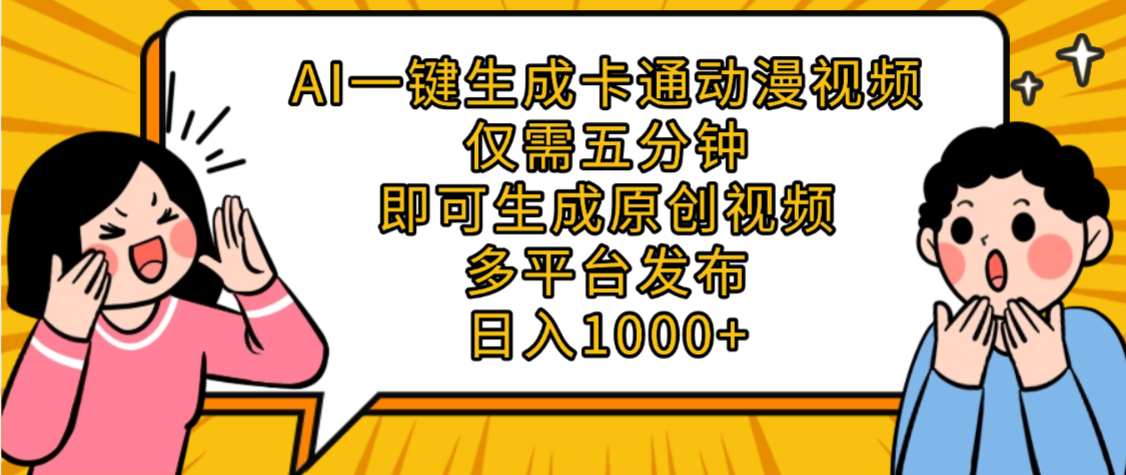 AI一键生成卡通动漫视频,五分钟即可生成原创视频,多平台发布,日入1000+-91搞钱