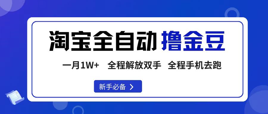 淘宝菜鸟全自动撸金豆,轻松月入1W+,全程手机去跑,操作简单-91搞钱