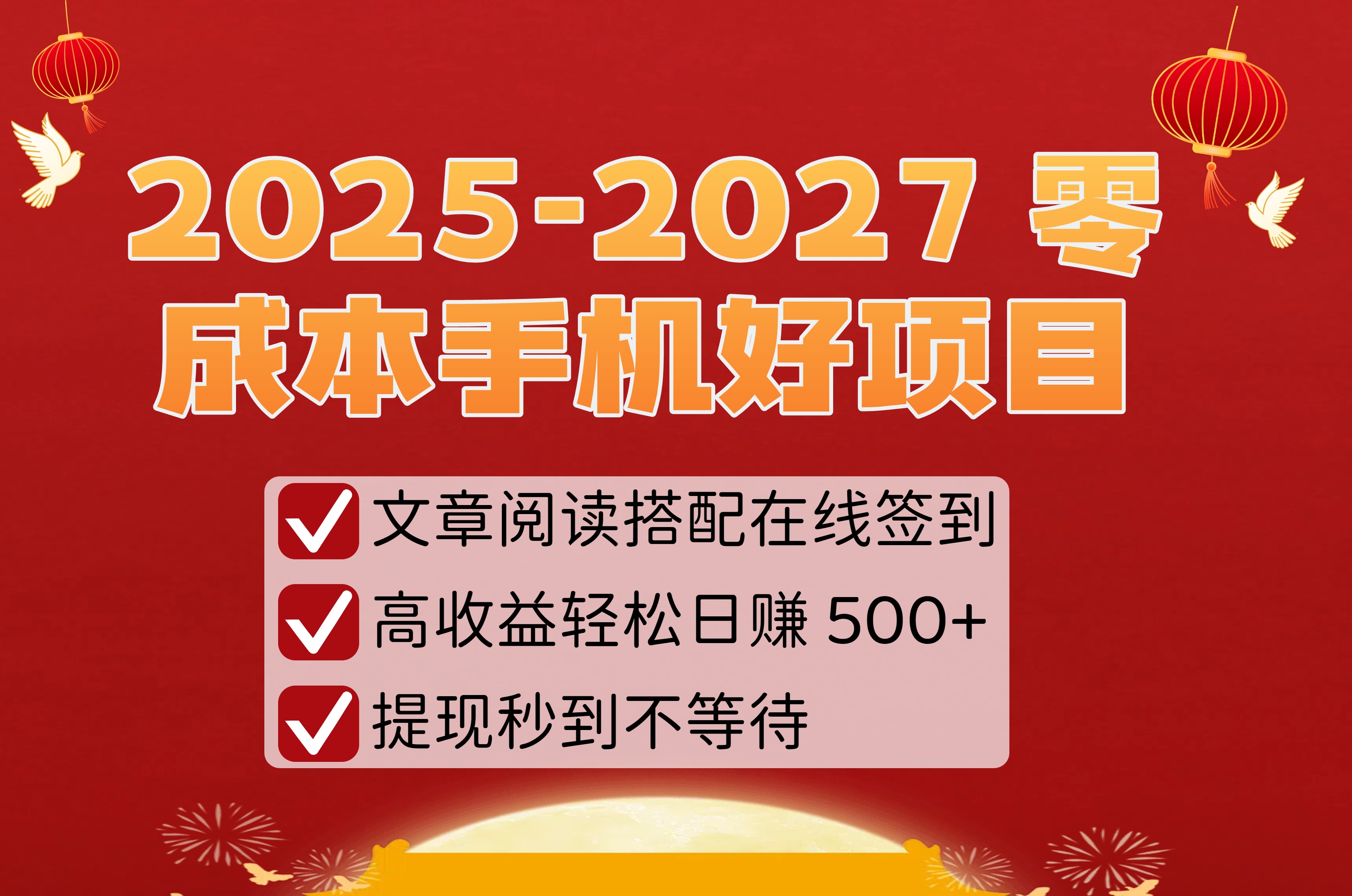 2025-2027 零成本手机好项目:文章阅读搭配在线签到,高收益轻松日赚 500+,提现秒到不等待-91搞钱