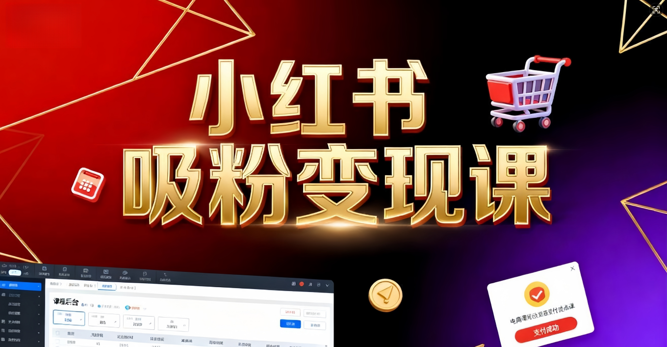 《小红书吸粉变现》当天变现不是梦!揭秘小红书吸粉变现的财富密码-91搞钱