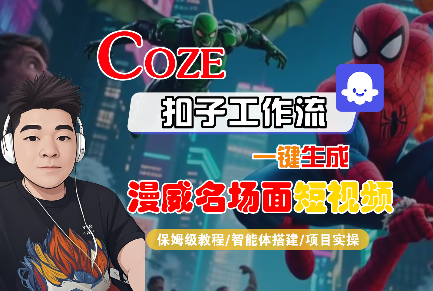 【Coze工作流搭建实操教程】Coze智能体工作流一键生成“漫威名场面“短视频,全流程保姆级教学---AI视频制作教程_AI创作_AI短片_AI脚本_AI绘画_AIGC人工智能!-91搞钱