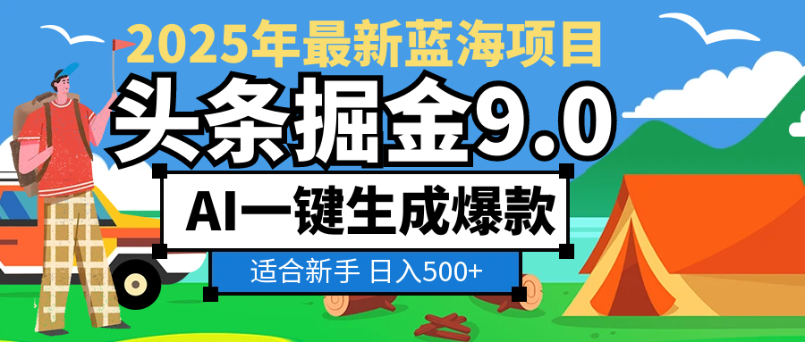 2025惊爆!头条掘金逆天改命玩法,AI一键生成爆款文章,只要会复制粘贴,日入500+轻松到手-91搞钱
