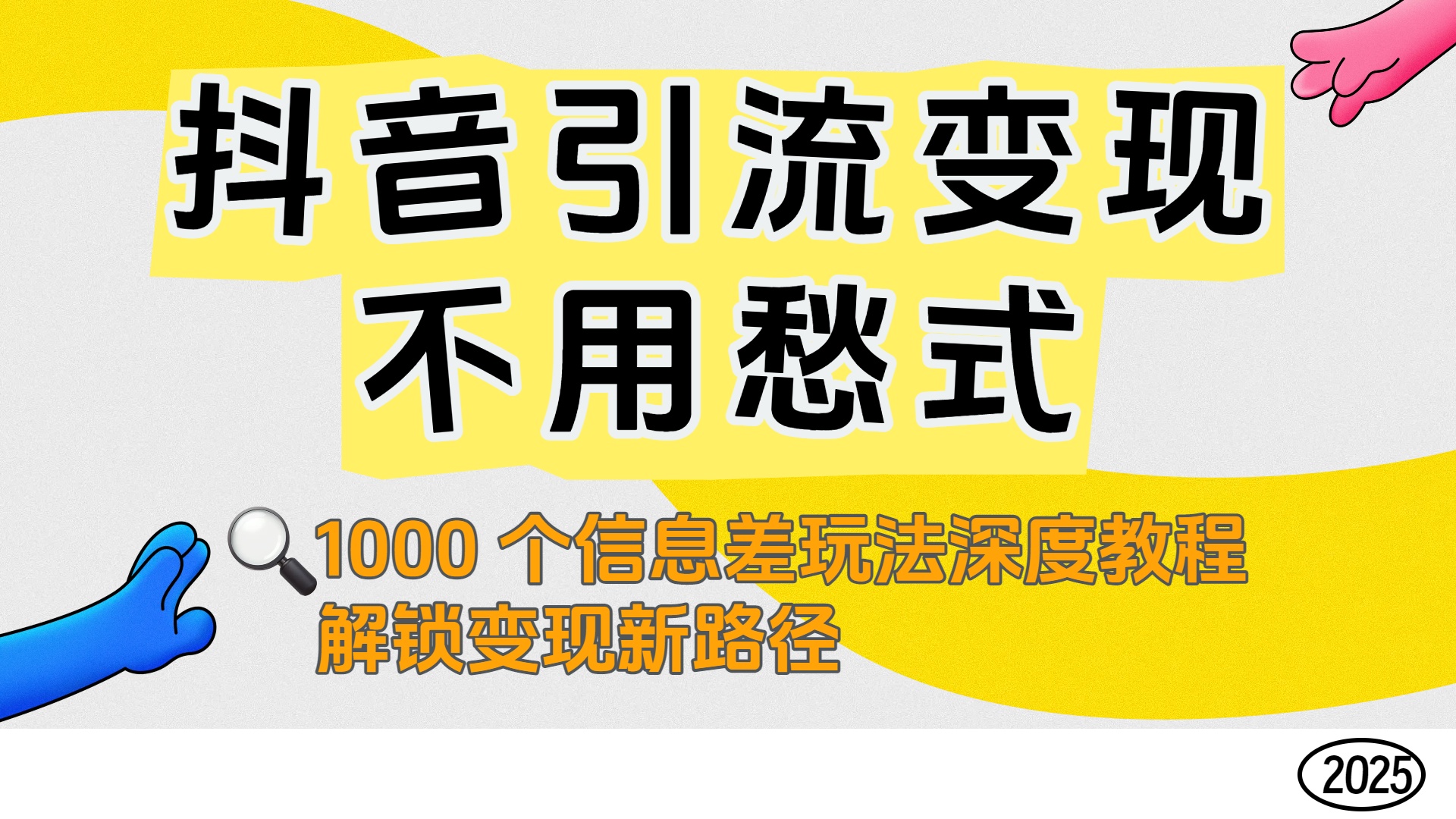 抖音引流变现不用愁!1000 个信息差玩法深度教程,解锁变现新路径-91搞钱