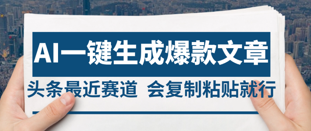 2025年AI头条掘金,利用爆文库+AI指令轻松实现日入4位数 我昨天进账1500+-91搞钱