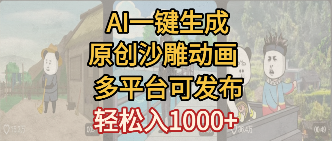 一键制作沙雕动画玩法,条条过原创多平台赚收益,小白看完也会操作【最新】-91搞钱