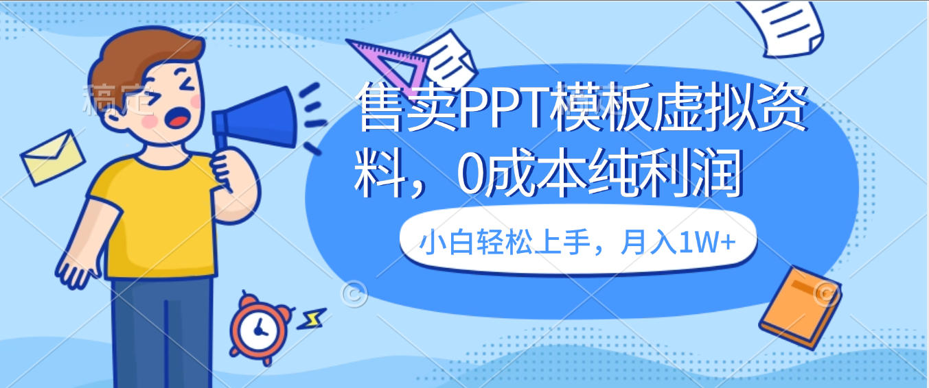 卖虚拟资料,售卖PPT模板,0成本纯利润,小白轻松上手,月入1W+-91搞钱