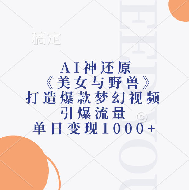 AI神还原《美女与野兽》打造爆款梦幻视频,引爆流量,单日变现1000+-91搞钱