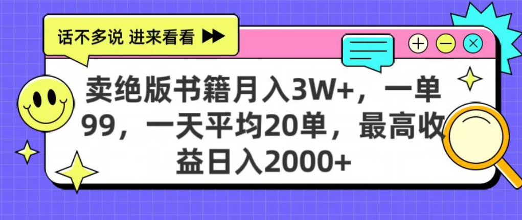 靠卖绝版书电子版赚米，日入2000+，上个月我做这个项目赚了3W+-91搞钱