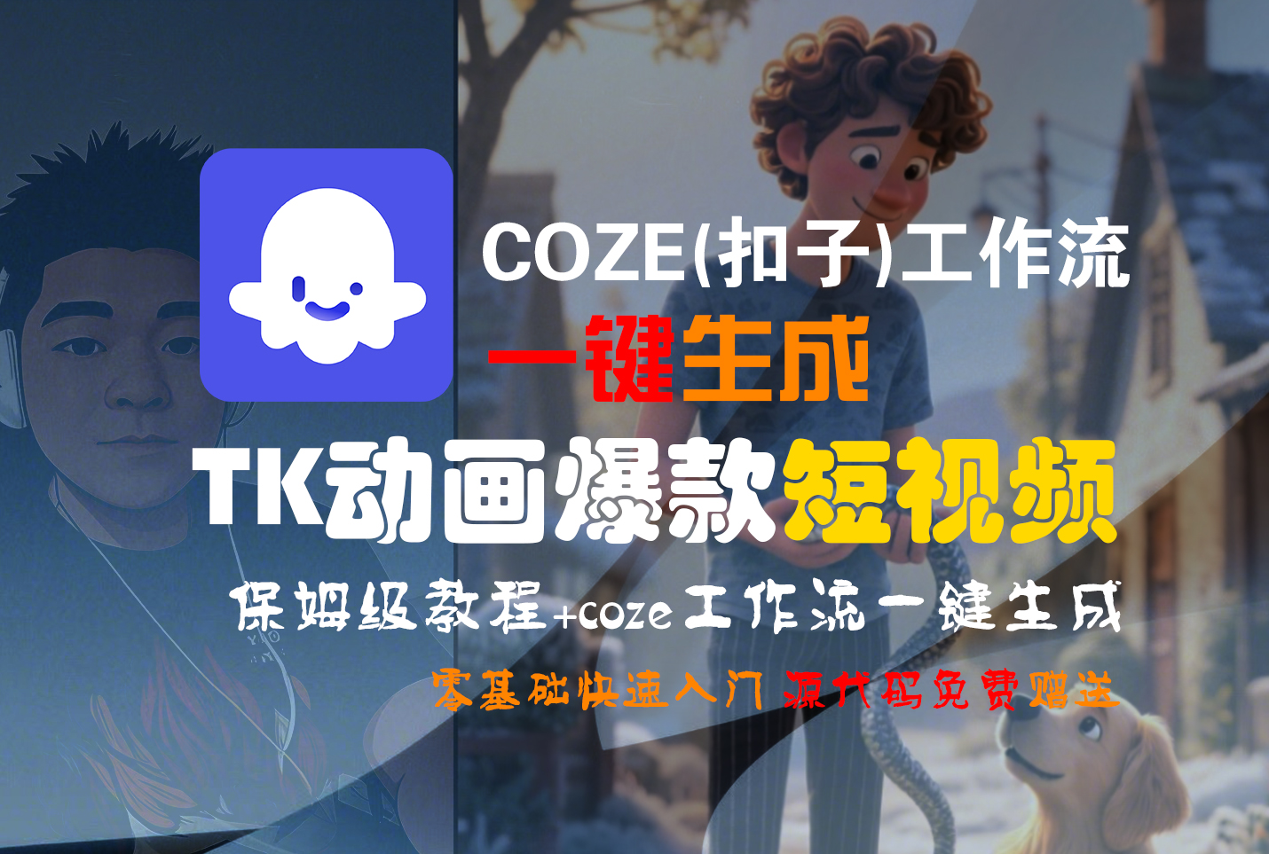 【Coze实操教程】Coze工作流一键生成“TK动画“短视频!工作流全流程保姆级教学 !-91搞钱