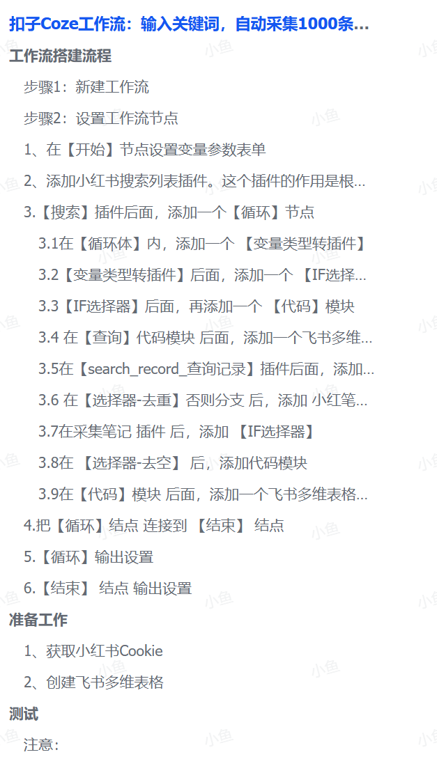 扣子Coze工作流:输入关键词,自动采集1000条小红书爆款笔记(附实操演示)-91搞钱