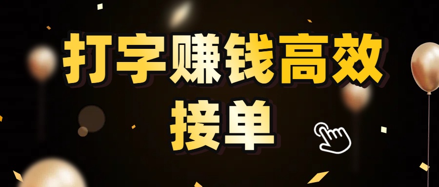 打字赚钱高效接单,5 秒 /单效率高!轻松挑战日入 3000+,广阔收益空间等你来拓!-91搞钱